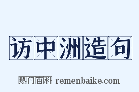 访中洲造句是什么意思的图片